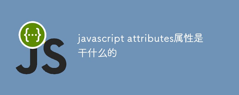 javascript attributes屬性是干什么的