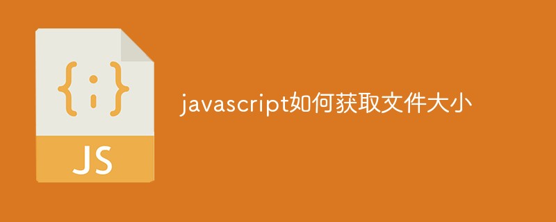 javascript如何獲取文件大小