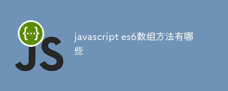 javascript es6數組方法有哪些