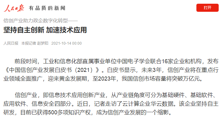 信創產業煥發生機 人民日報點贊華云數據“信創云基座”