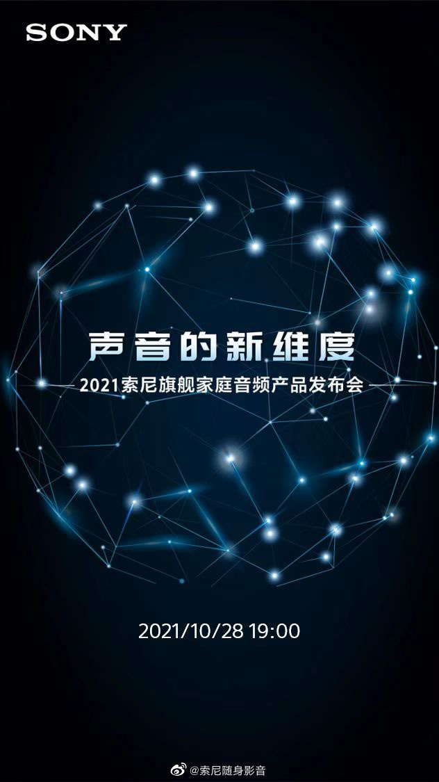 2021 索尼旗艦家庭音頻產品發布會定檔 10 月 28 日