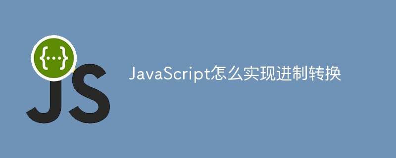 JavaScript怎么實現進制轉換