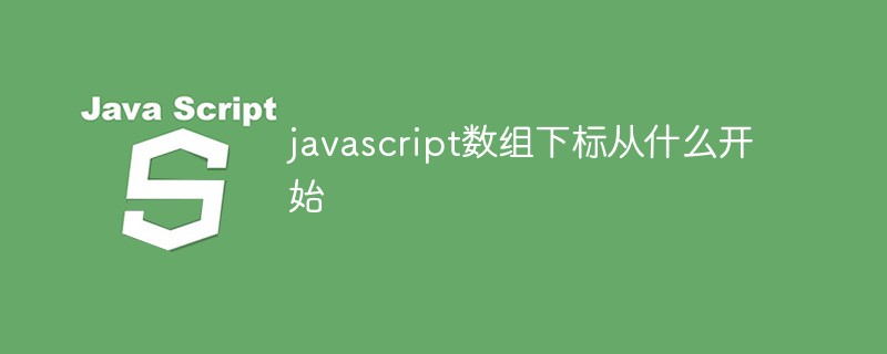 javascript數(shù)組下標(biāo)從什么開始