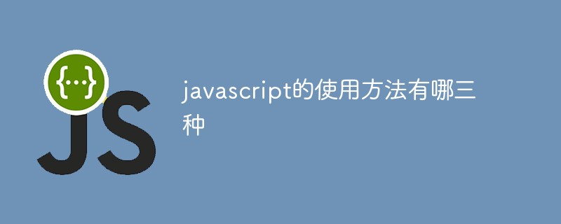 javascript的使用方法有哪三種