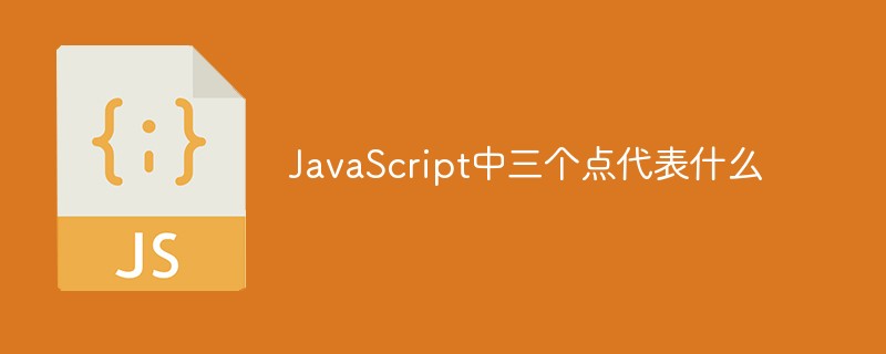 JavaScript中三個點代表什么