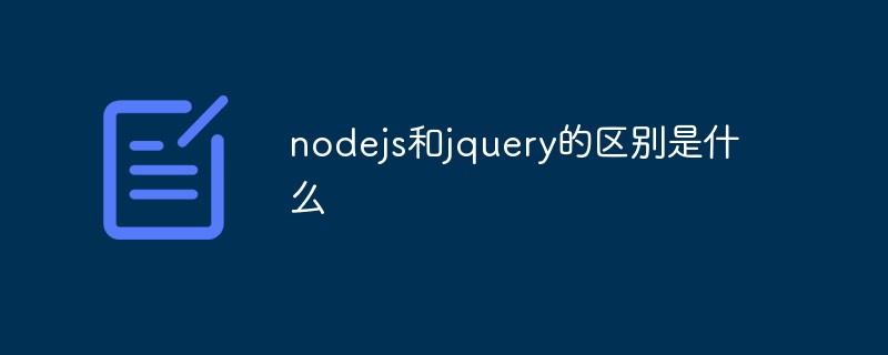 nodejs和jquery的區(qū)別是什么