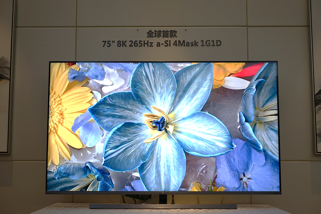 TCL 華星全球首發 75 英寸 8K 265Hz a-Si 4Mask 1G1D 顯示技術