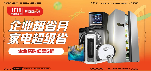 省心省錢省時(shí)間 京東家電11.11企業(yè)超省月全面升級(jí)企業(yè)采購(gòu)體驗(yàn)