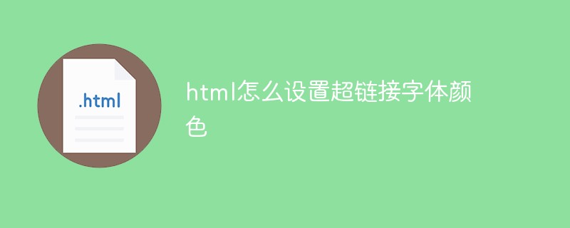 html怎么設置超鏈接字體顏色