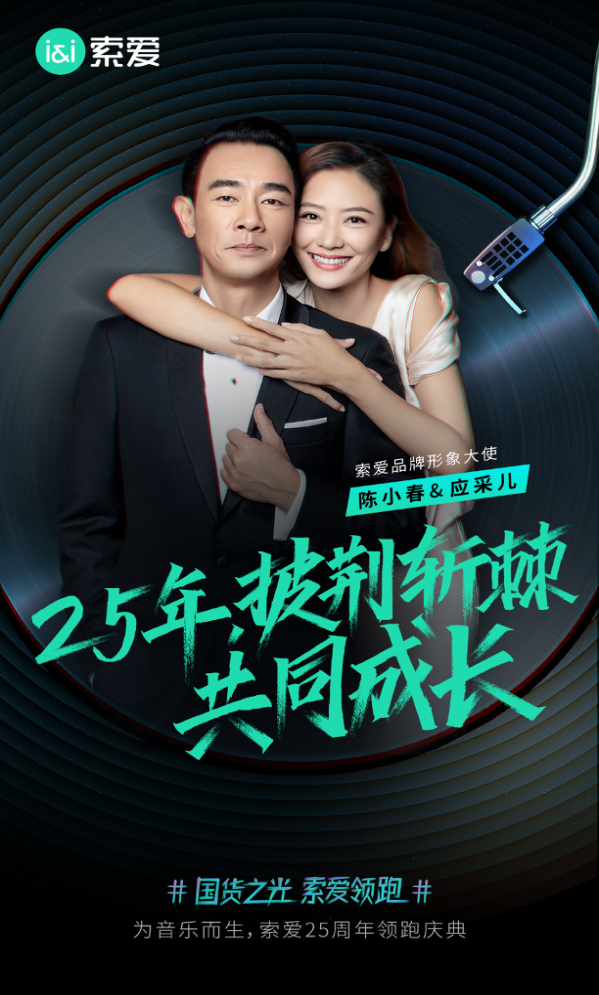 25年為音樂而生:索愛聯袂百萬大V,“聽見”山川湖海的美好