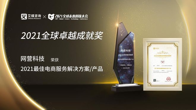 網營科技斬獲2021全球新經濟卓越成就獎“最佳電商服務解決方案”大獎