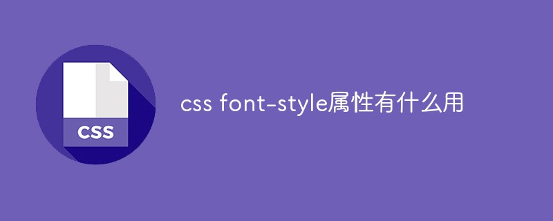 css font-style屬性有什么用
