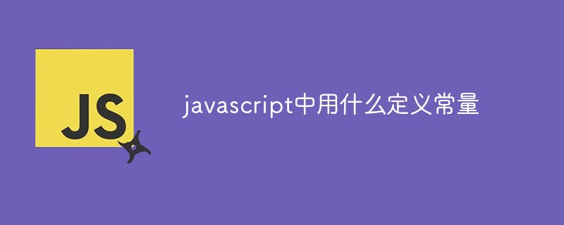 javascript中用什么定義常量