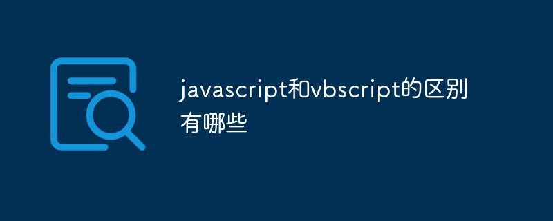 javascript和vbscript的區(qū)別有哪些