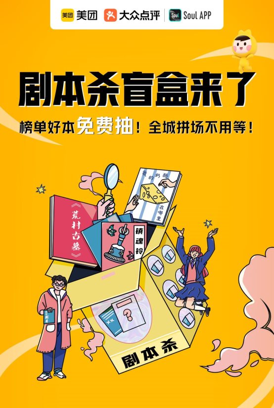 Soul App&#215;美團推出首個劇本殺盲盒，直擊年輕人多元社交需求