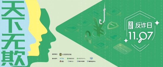 1107全民反詐日,騰訊手機管家助力“天下無欺”