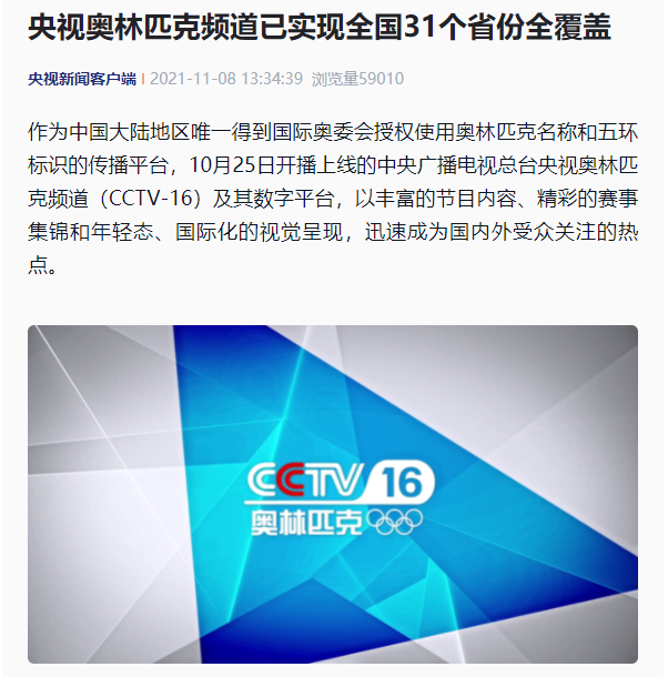 全球首個奧林匹克頻道央視 CCTV 16 已實現(xiàn)全國 31 個省份全覆蓋