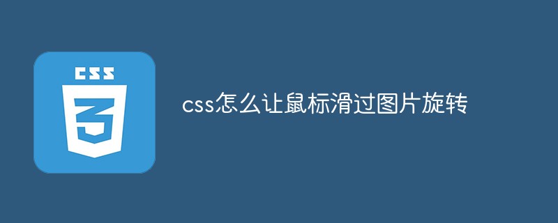 css怎么讓鼠標(biāo)滑過圖片旋轉(zhuǎn)