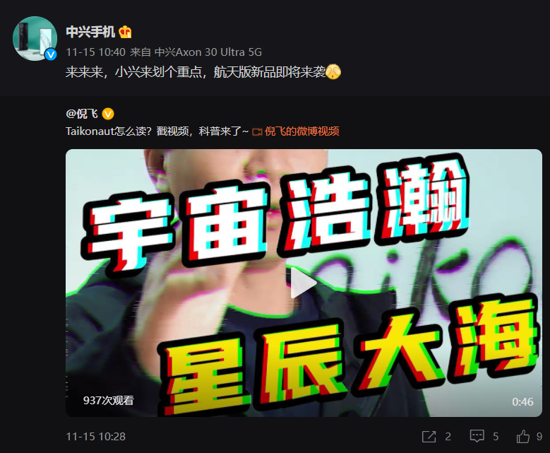 中興將推出一款航天版新品，向中國航天員送上祝福