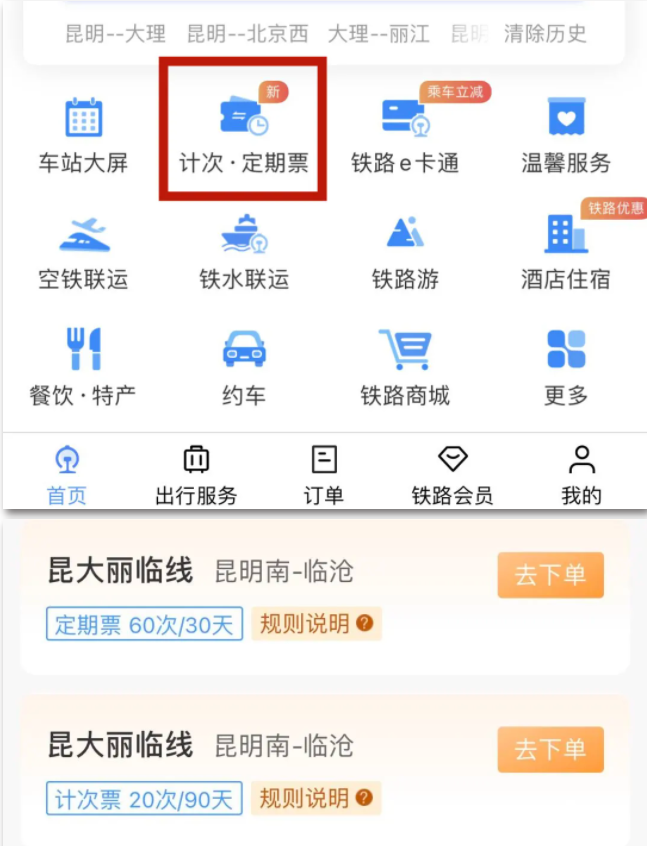 昆大麗臨線開通計次票、定期票：可通過鐵路 12306 網站/App 購買