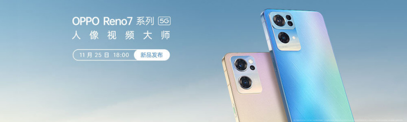 OPPO Reno7 系列官宣 11 月 25 日發布，兩款配色亮相
