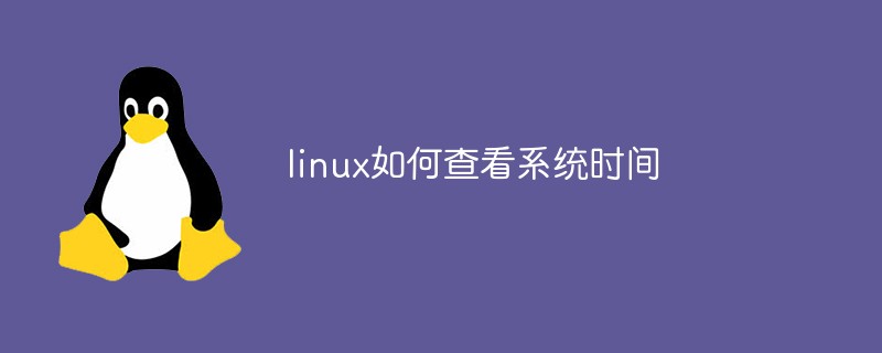 linux如何查看系統時間-站長資訊網