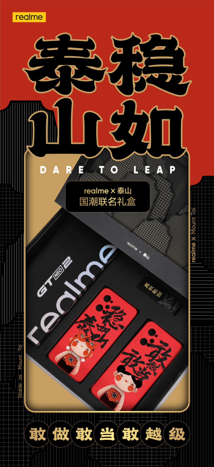 “重磅”跨界揭曉：realme GT Neo2 推出“穩如泰山”國潮聯名禮盒
