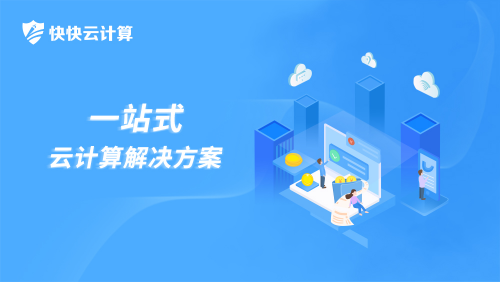 加速開啟云計算產業 快快云計算在深圳成立