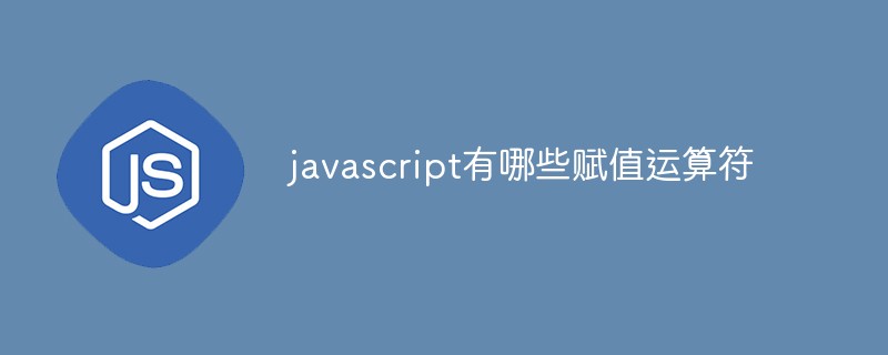 javascript有哪些賦值運算符