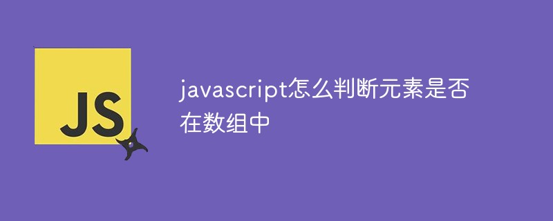 javascript怎么判斷元素是否在數組中