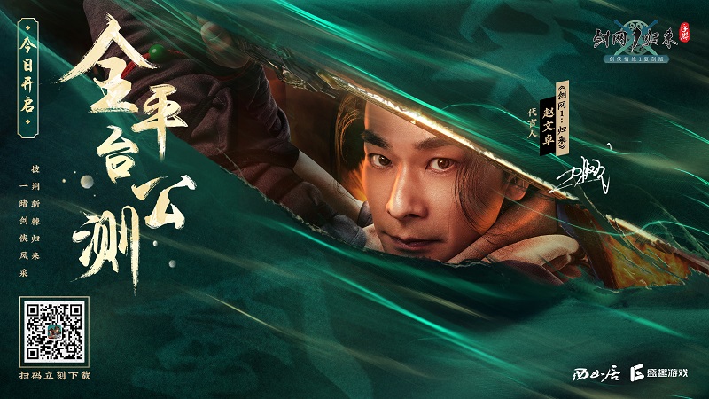 《劍網1:歸來》今日開啟全平臺公測!傳承俠文化、再續劍俠情!