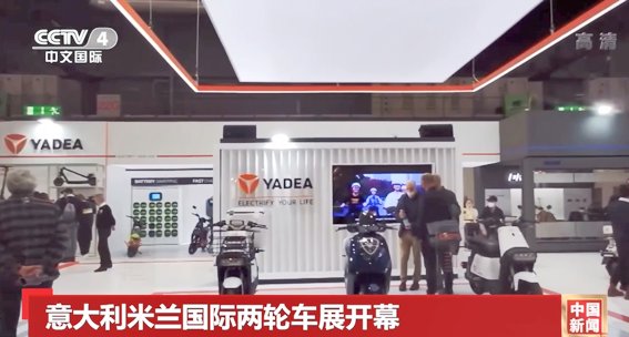 央視、彭博等全球主流媒體聚焦雅迪：智造引領(lǐng)，為全球消費(fèi)者提供電動(dòng)出行解決方案