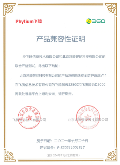 360終端安全防護系統與飛騰S2500、D2000完成兼容互認