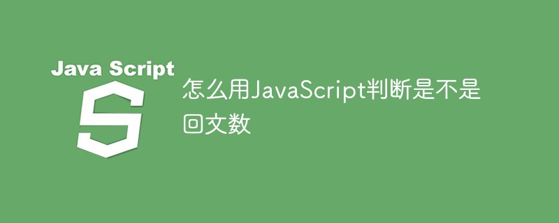怎么用JavaScript判斷是不是回文數