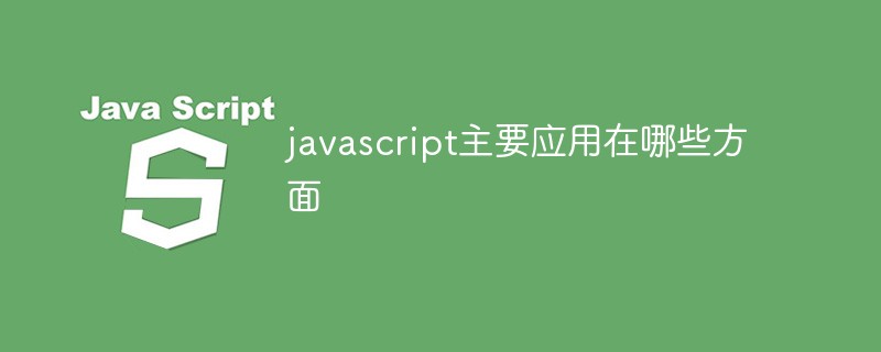 javascript主要應用在哪些方面