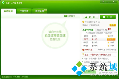 迅游加速器怎么樣 迅游加速器永久vip版下載地址