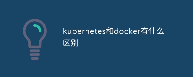 kubernetes和docker有什么區別