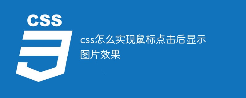 css怎么實現鼠標點擊后顯示圖片效果