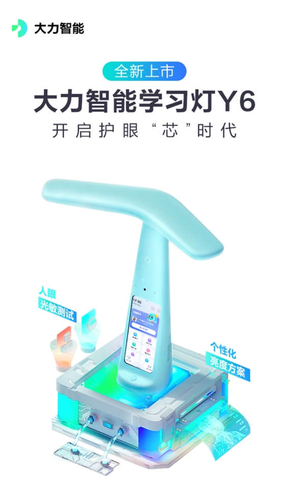 開啟護眼“芯”時代，大力智能學習燈超值款Y6上市