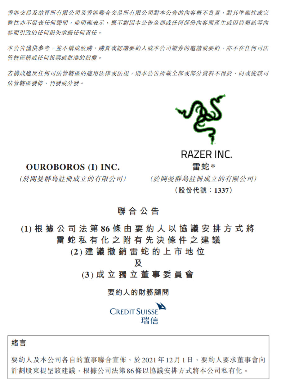 雷蛇：將以每股 2.82 港元的價(jià)格私有化