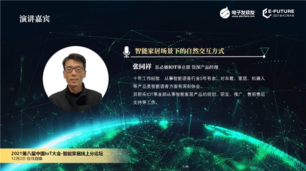 思必馳全屋智能方案，AI賦能智慧地產(chǎn)轉(zhuǎn)型