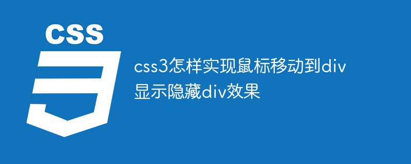 css3怎樣實現鼠標移動到div顯示隱藏div效果