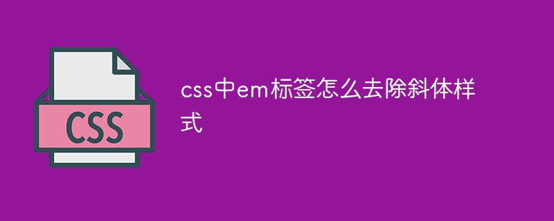 css中em標簽怎么去除斜體樣式