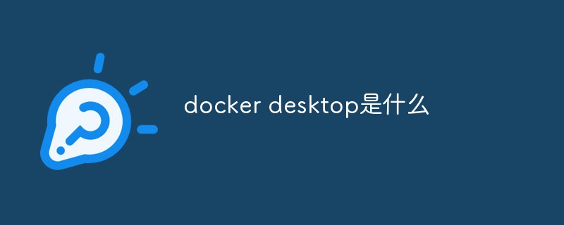 docker desktop是什么