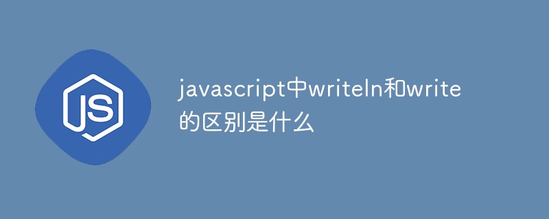 javascript中writeln和write的區(qū)別是什么