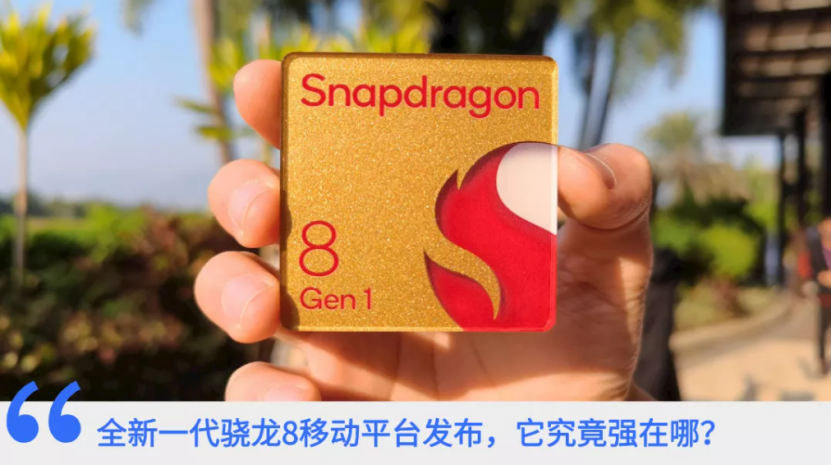 全新一代驍龍8移動平臺到底強在哪？一文讀懂