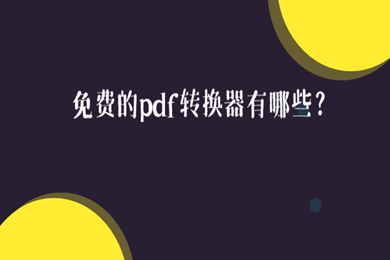 pdf轉換器免費的有哪幾款 永久免費的pdf轉換器推薦