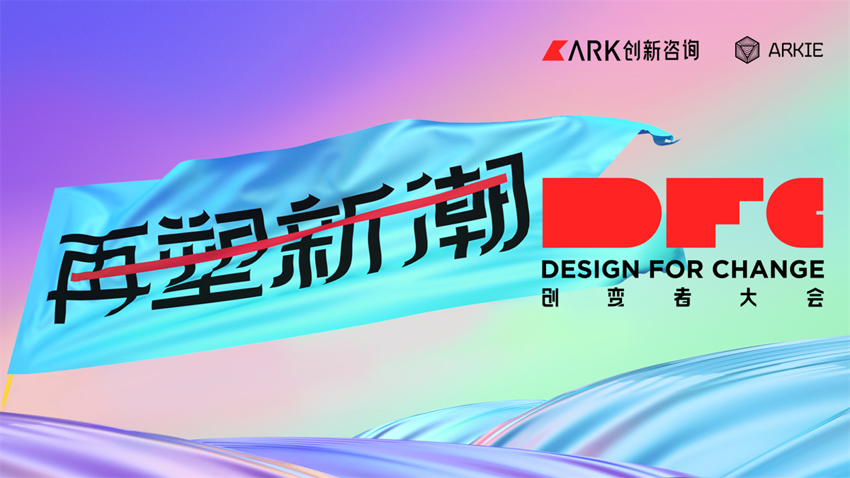 2021第五屆DFC創變者大會|齊聚創變者再塑創新風潮