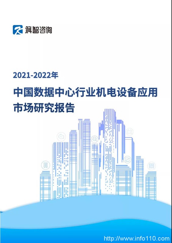 重磅！《2021-2022年中國數據中心行業機電設備應用市場研究報告》即將在IDCC2021現場發布
