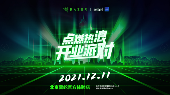 雷蛇&#215;英特爾：年末就等這個音樂派對了